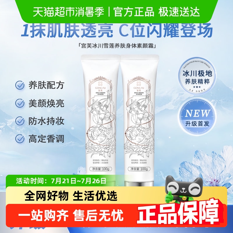 宫芙身体乳冰川雪莲素颜霜伪妆免卸妆防蹭防汗自然滋润不假白婚礼