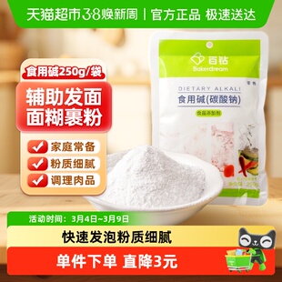 百钻食用碱250g包子馒头碱面纯碱烘焙酵母发面厨房烘焙
