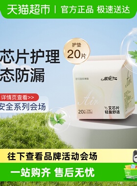 祺安AIR卫生巾迷你巾护垫160mm20片超柔亲肤不闷热纯棉姨妈巾女