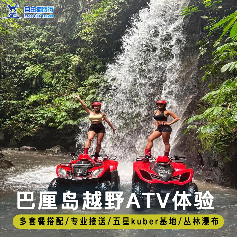 巴厘岛Kuber越野车ATV一日游 乌布丛林秋千漂流瀑布滑翔伞