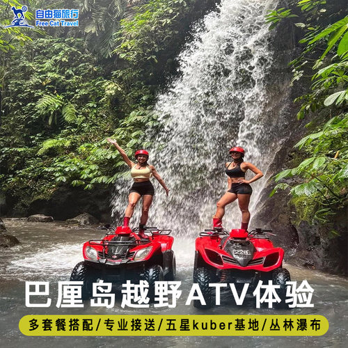 巴厘岛Kuber越野车ATV一日游 乌布丛林秋千漂流瀑布滑翔伞