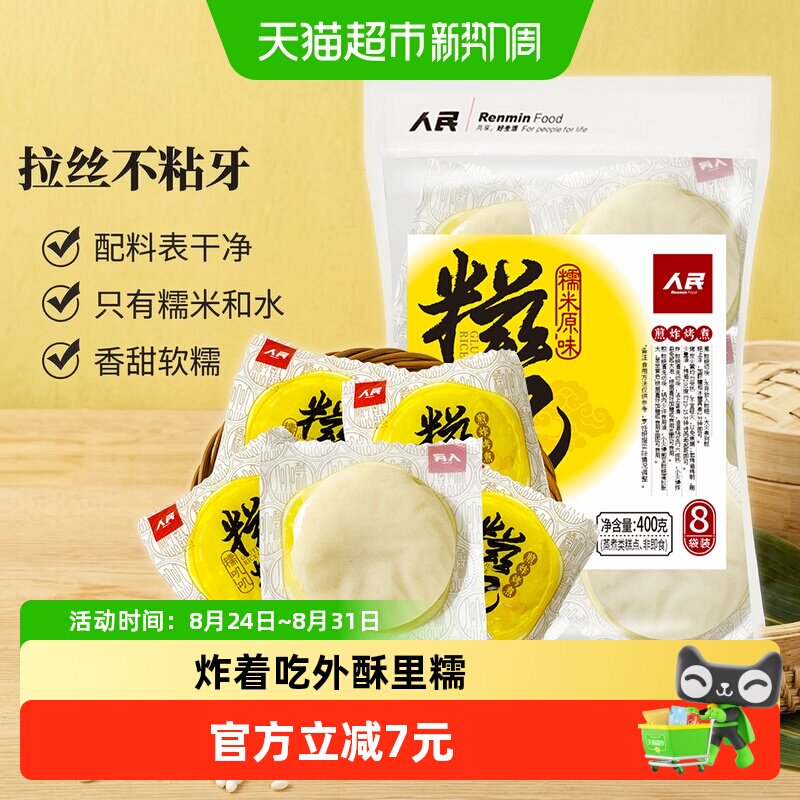 人民食品糯米糍粑400g原味手工红糖糍粑年糕半成品四川特产小吃