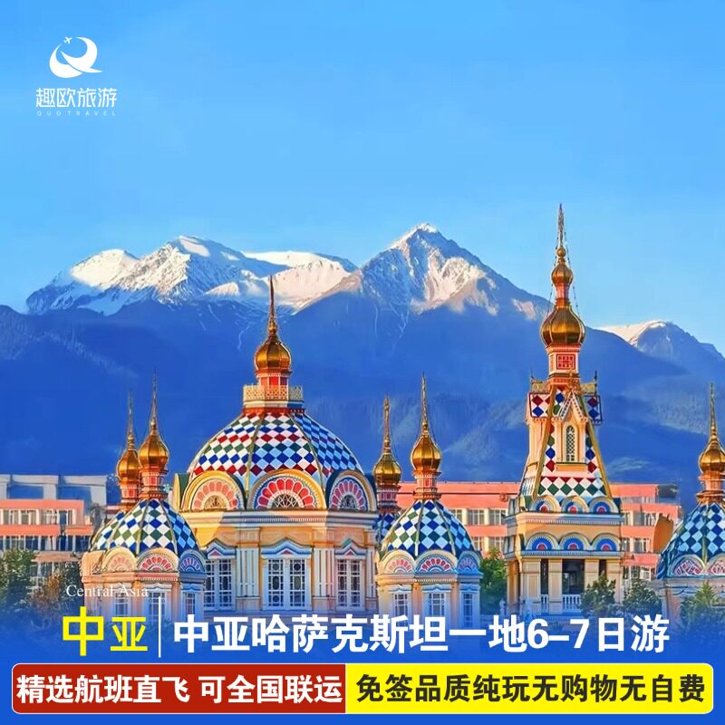 全国出发中亚哈萨克斯坦跟团旅游阿拉木图6-7天0购物0自费