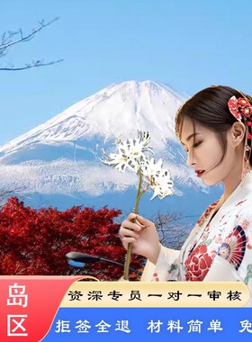 日本·单次旅游签证·青岛送签·可加急【拒签全退】学生特惠山东领区单次日本旅游签证个人旅游日本青岛送签