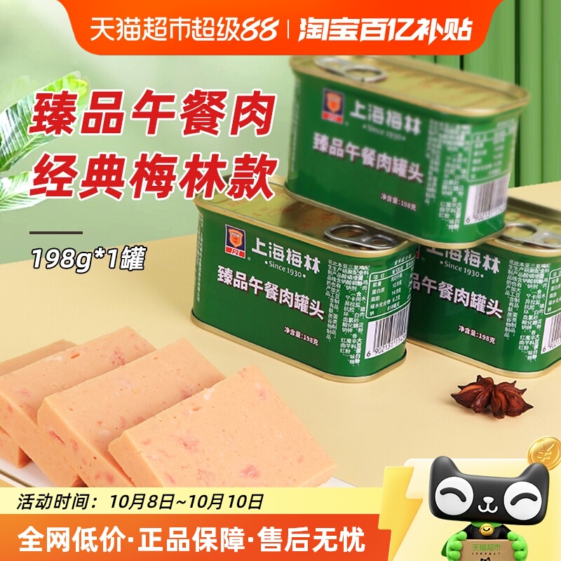 梅林午餐肉罐头198g×1罐