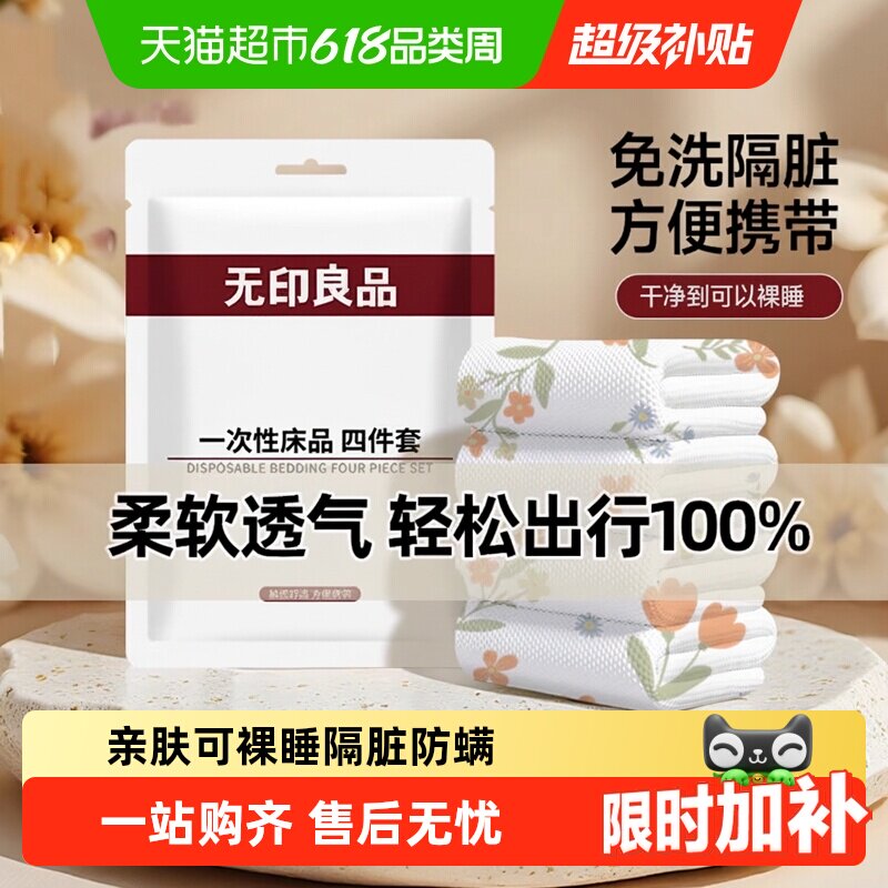 无印良品一次性四件套床单被罩浴巾柔软透气酒店隔脏便携旅行用品