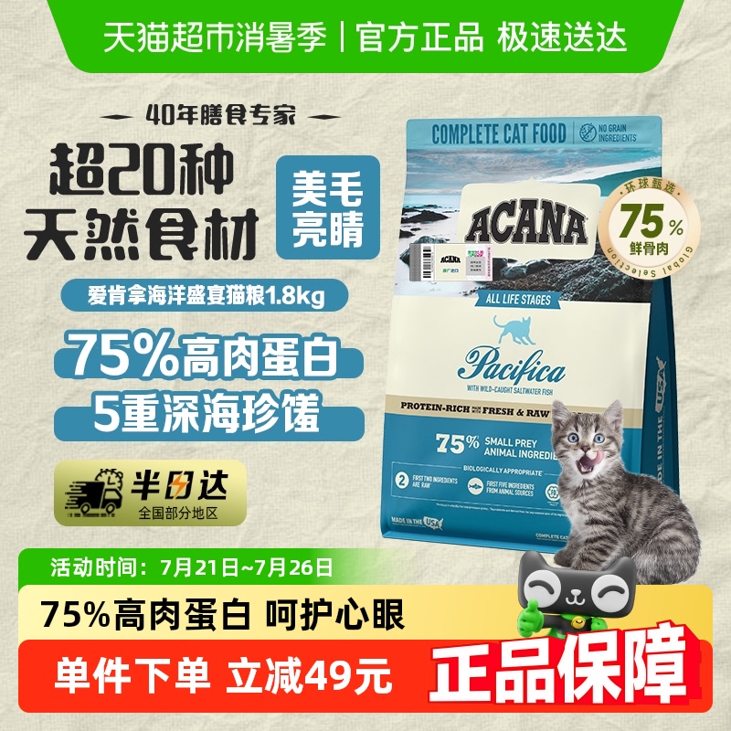 ACANA爱肯拿猫粮成猫幼猫通用海洋盛宴鱼肉1.8kg进口低敏缅因布偶