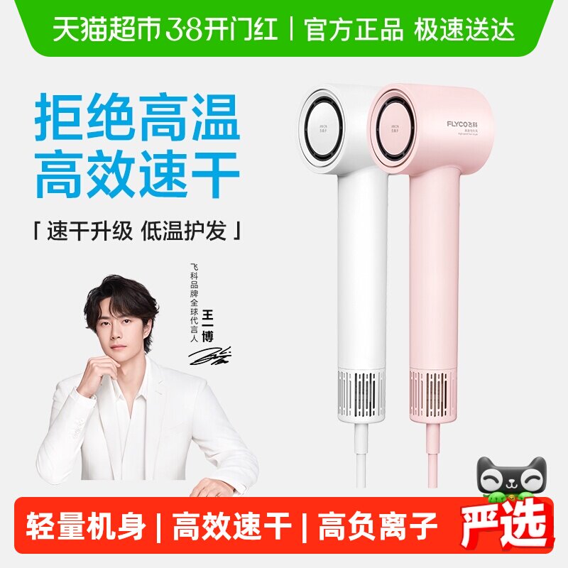 飞科高速吹风机家用负离子护发大风力速干电吹风筒官方新品FH6370