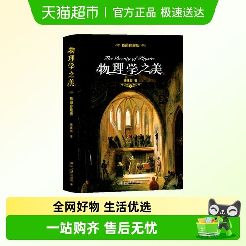 物理学之美精装插图珍藏版