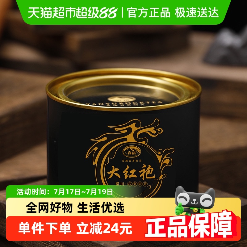 岩语觅川大红袍茶叶特级武夷岩茶