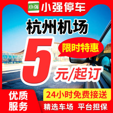 小强停车 杭州萧山国际机场附近周边室内室外优惠券特惠泊车停车