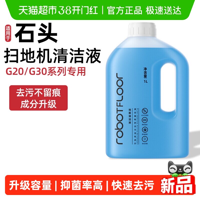 适用于石头扫地机器人清洁液G20/G30系列专用抑菌升级清洗剂