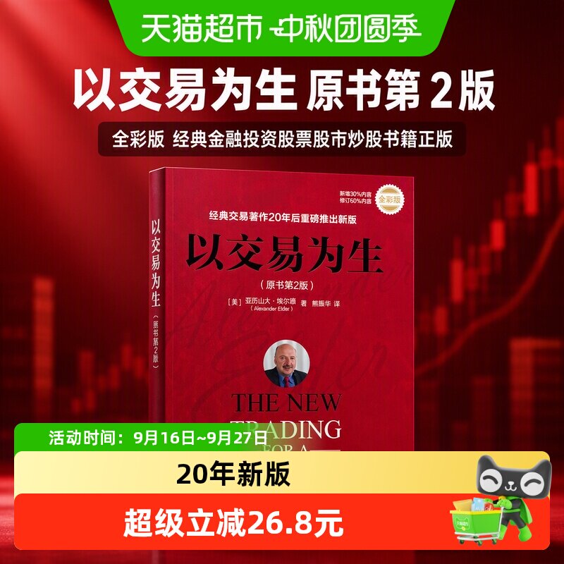 以交易为生 原书第2版 全彩版 经典金融投资股票股市炒股书籍正版