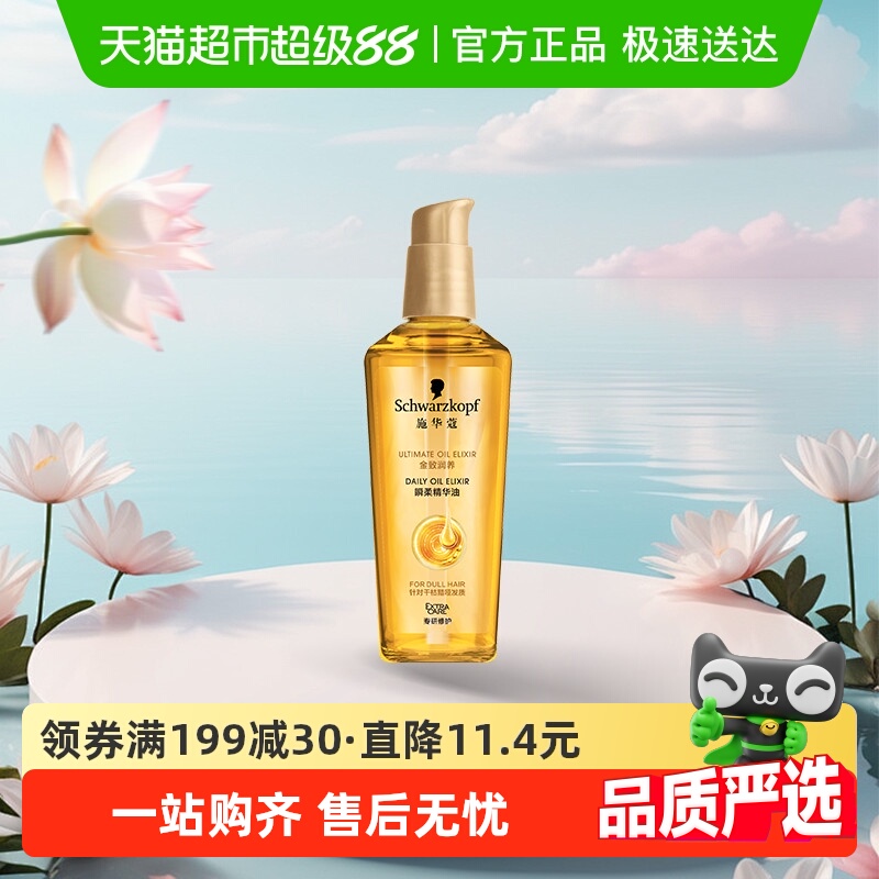 施华蔻金致润养瞬柔护发精油