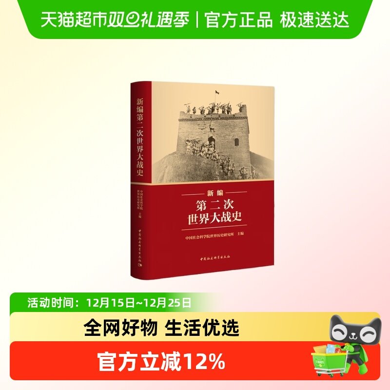 新编第二次世界大战史新华正版