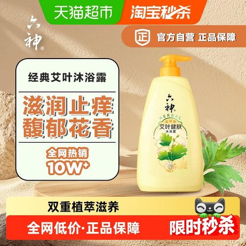 艾叶健肤沐浴露六神'