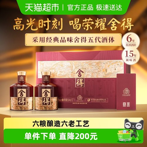 舍得52度浓香型白酒518ml×2瓶