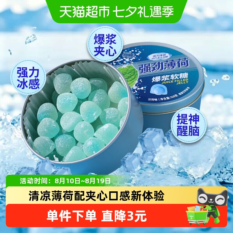 奇峰强劲薄荷爆浆软糖铁盒装168g清凉软糖口气清新学生休闲糖果