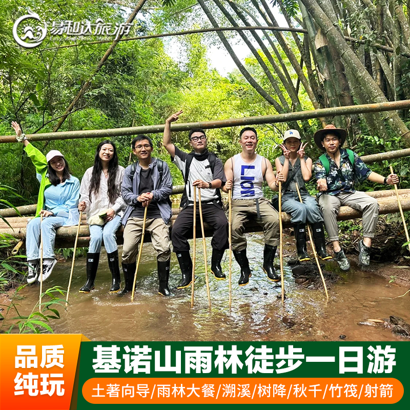 基诺山雨林徒步一日游基诺向导+溯溪+树降+竹筏+雨林餐+赠研学证