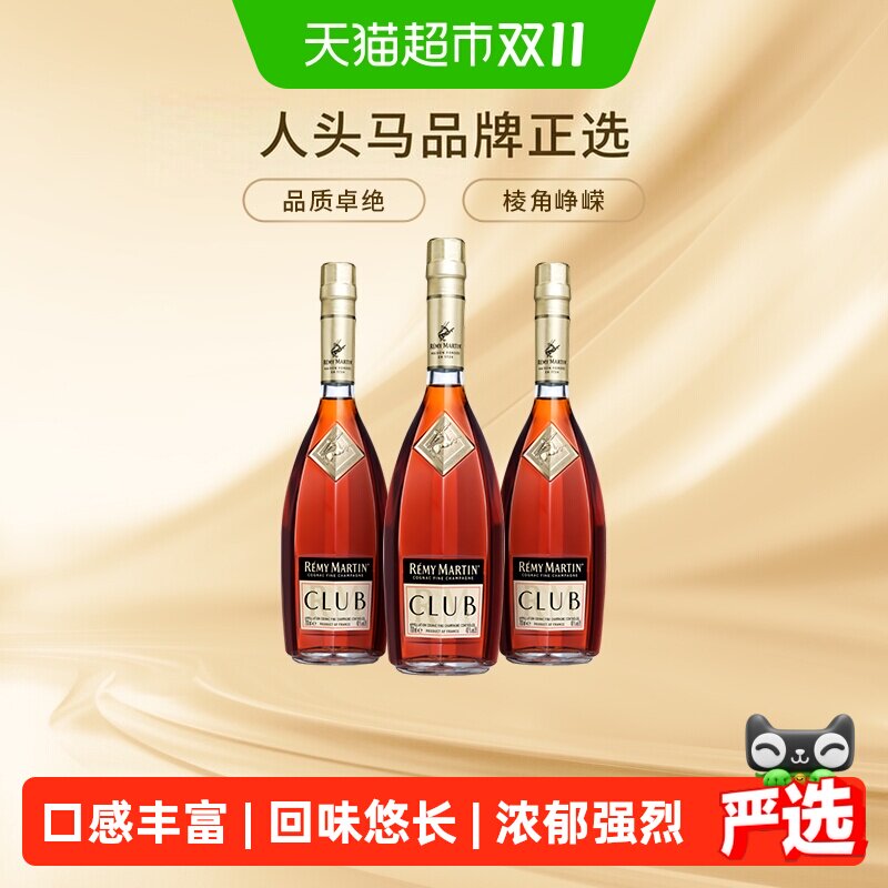 人头马CLUB优质香槟区干邑白兰地700ml*3瓶进口洋酒