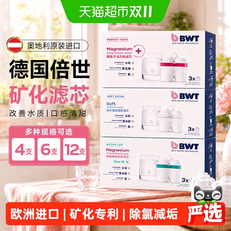 【欧洲进口】德国倍世BWT滤芯净水壶净水器通用去水垢自来水过滤