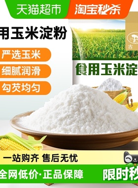 古松食用玉米淀粉粟粉生粉家用嫩肉粉勾芡凉粉烘焙粉