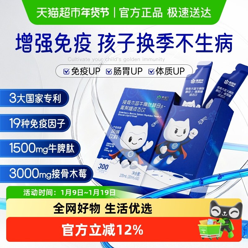 康恩贝接骨木莓儿童提高免疫力青少年牛脾肽增强抵抗力调理脾胃
