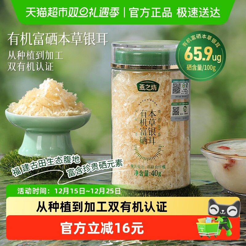 燕之坊有机富硒本草银耳