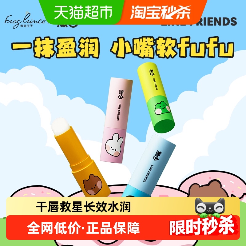 青蛙王子无由Line Friends联名保湿护唇膏滋润水润温和可爱便携