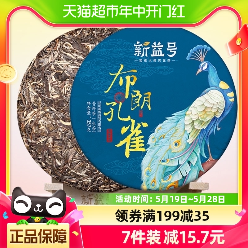 新益号布朗孔雀生茶饼357g×1片