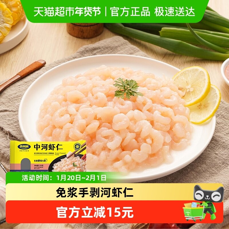 苏知味中河虾仁半成品方便菜,水产肉类/新鲜蔬果/熟食,包装虾类预制菜,淘宝优惠券,粉丝福利购,淘宝优惠卷