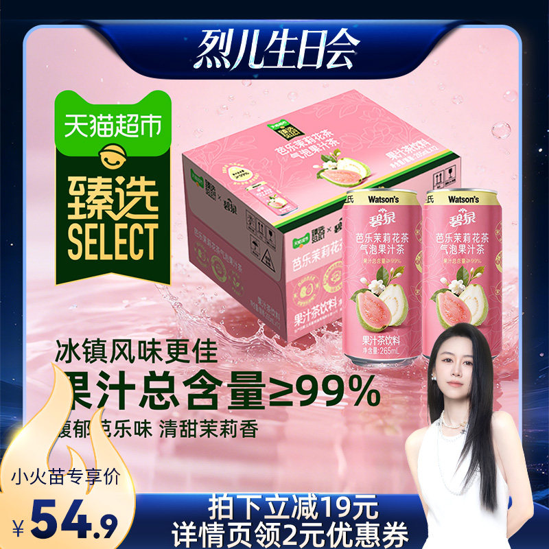 【烈儿生日会】臻选芭乐茉莉花茶气泡果汁茶屈臣氏碧泉265ml*12罐