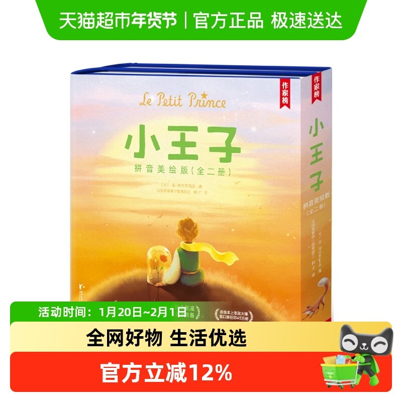 小王子拼音美绘版全2册 作家榜名著 真正译自法语原版小王子 正版,书籍/杂志/报纸,儿童文学,淘宝优惠券,粉丝福利购,淘宝优惠卷