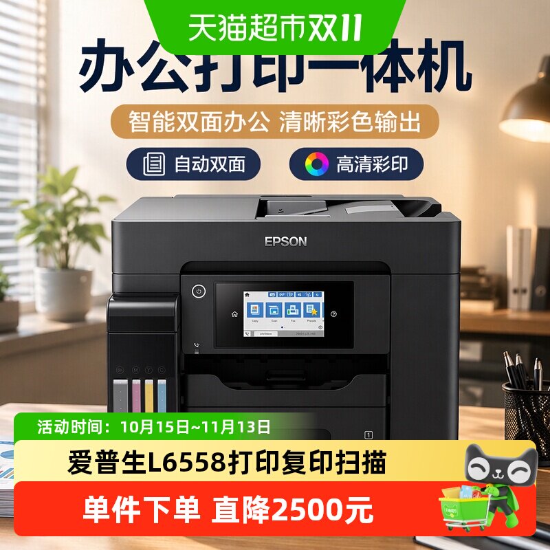 爱普生L6558办公打印机复印扫描传真一体机彩印机自动双面墨仓