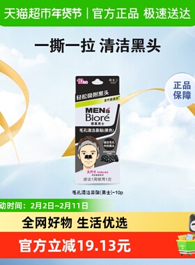 【秒杀】Biore/碧柔男士毛孔清洁黑鼻贴10片T区护理