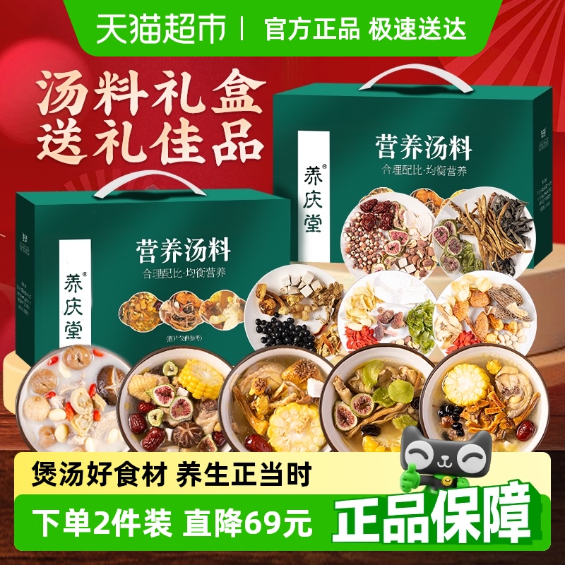 养庆堂广东药膳炖鸡煲汤料礼盒