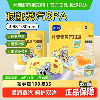 海氏海诺叶黄素蒸汽眼罩黑眼圈