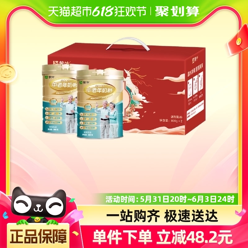 蒙牛铂金装中老年多维高钙0蔗糖富硒奶粉800g*2罐礼盒装营养早餐