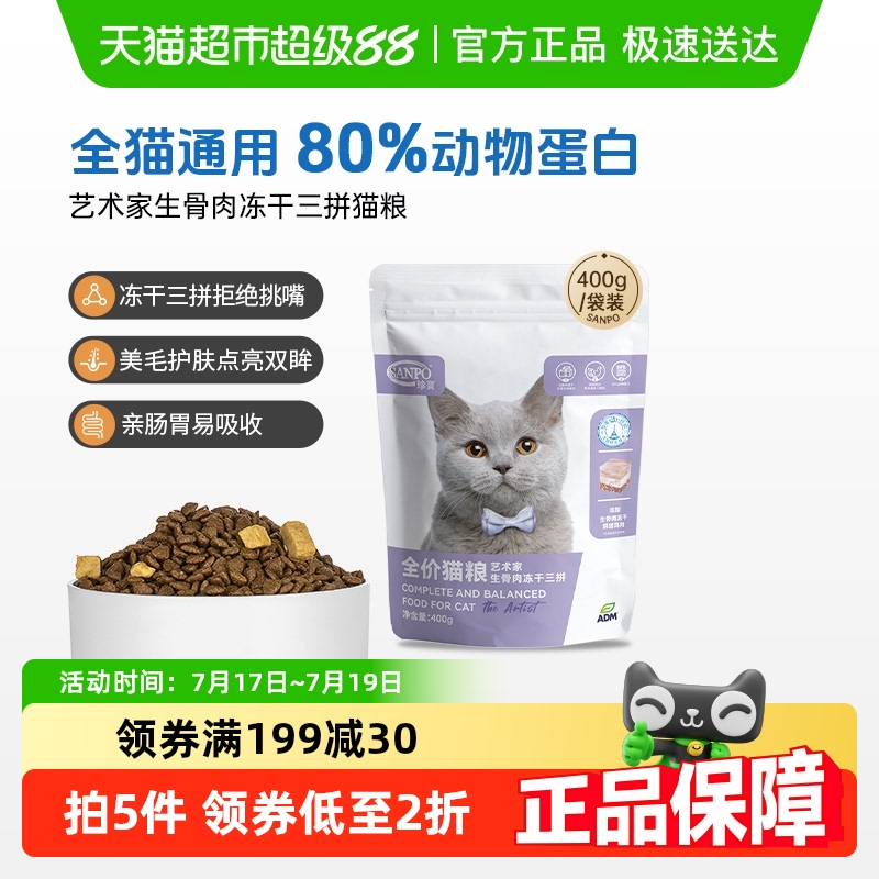 SANPO/珍宝猫粮艺术家全价猫粮400g全阶段猫粮冻干三拼猫粮