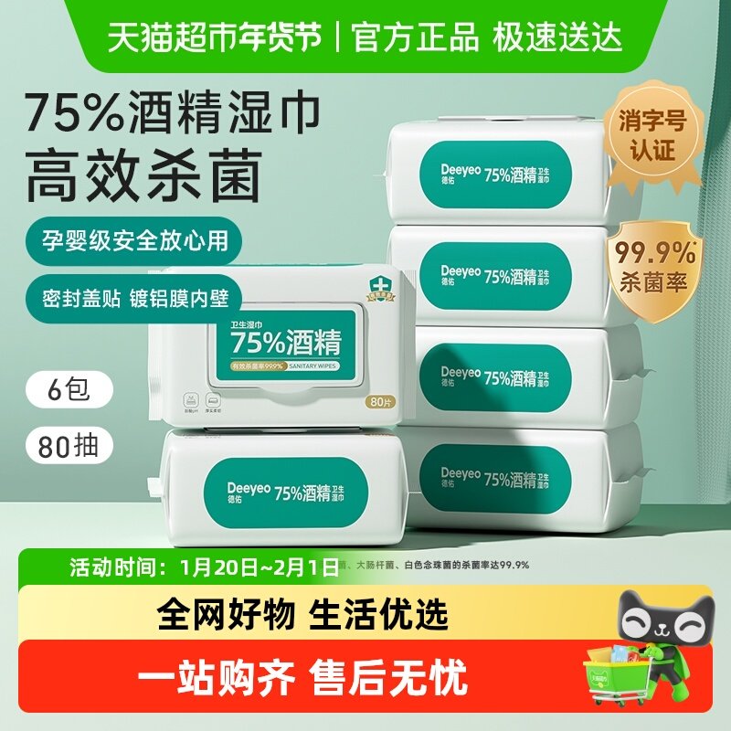 【详情优惠】德佑75度酒精湿巾99%消毒杀菌湿纸巾80抽6包家用大包,洗护清洁剂/卫生巾/纸/香薰,消毒湿巾,淘宝优惠券,粉丝福利购,淘宝优惠卷