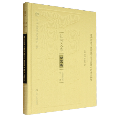 清代江南士绅在地方社会治理中的参与研究