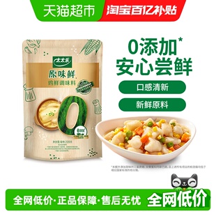 太太乐原味鲜鸡鲜调味料209g 1袋0添加炒菜拌馅煲汤家用调味品