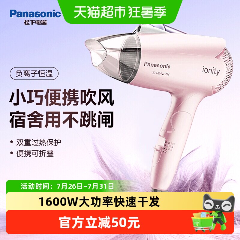 松下电吹风家用吹风机负离子护发速干学生宿舍送女友生日礼物正品