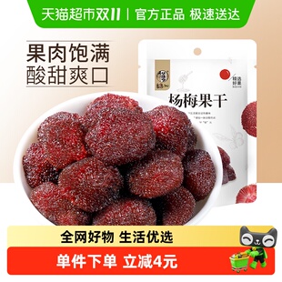 华味亨杨梅皇冻鲜杨梅果干果脯梅子蜜饯话梅零食独立小包装