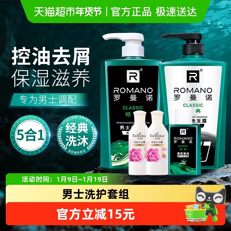 罗曼诺男士沐浴洗发组合经典古龙香控油清爽去屑家庭装