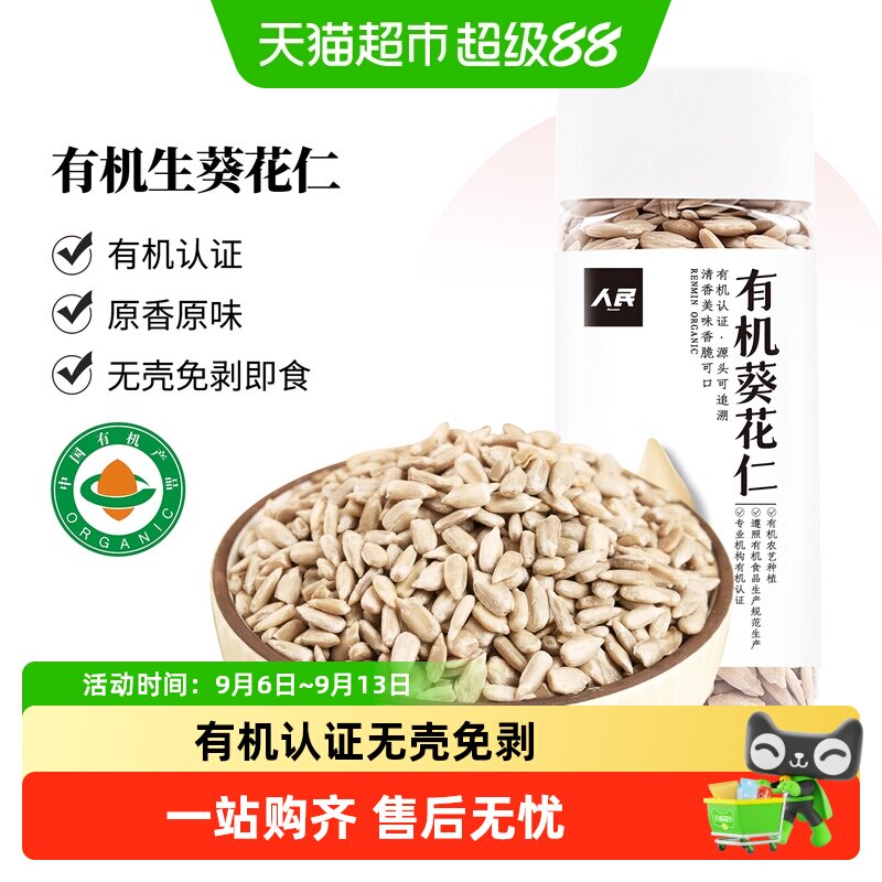 人民食品有机葵花籽仁生瓜子仁无壳原味烘焙原材料