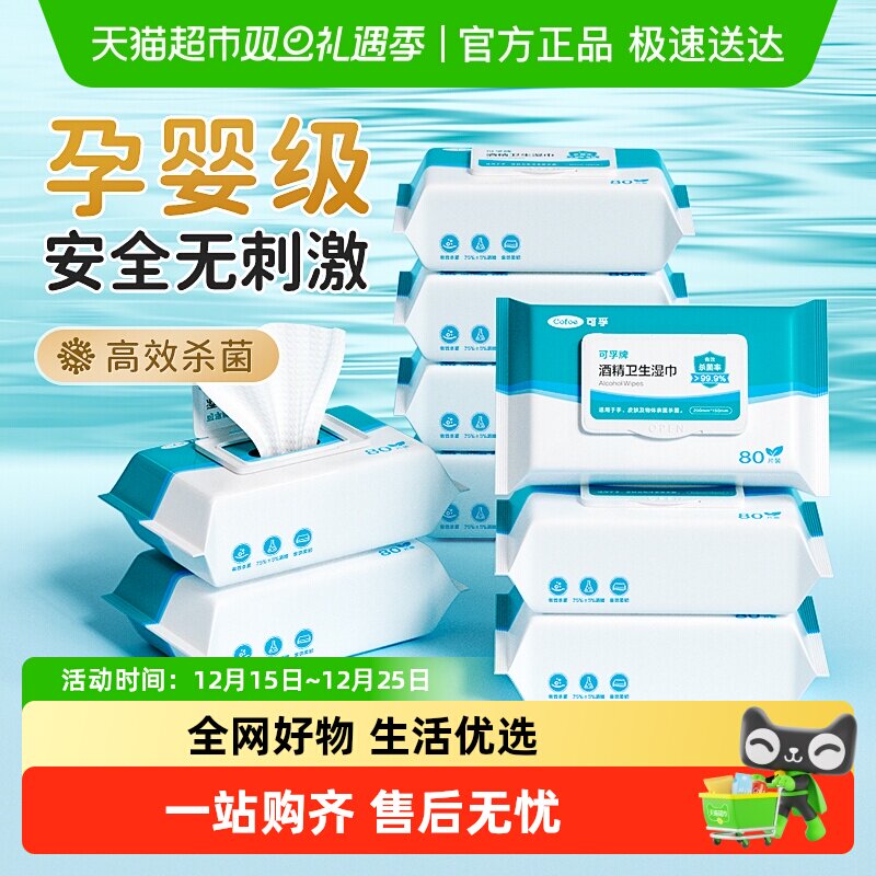 可孚75度医用酒精湿巾