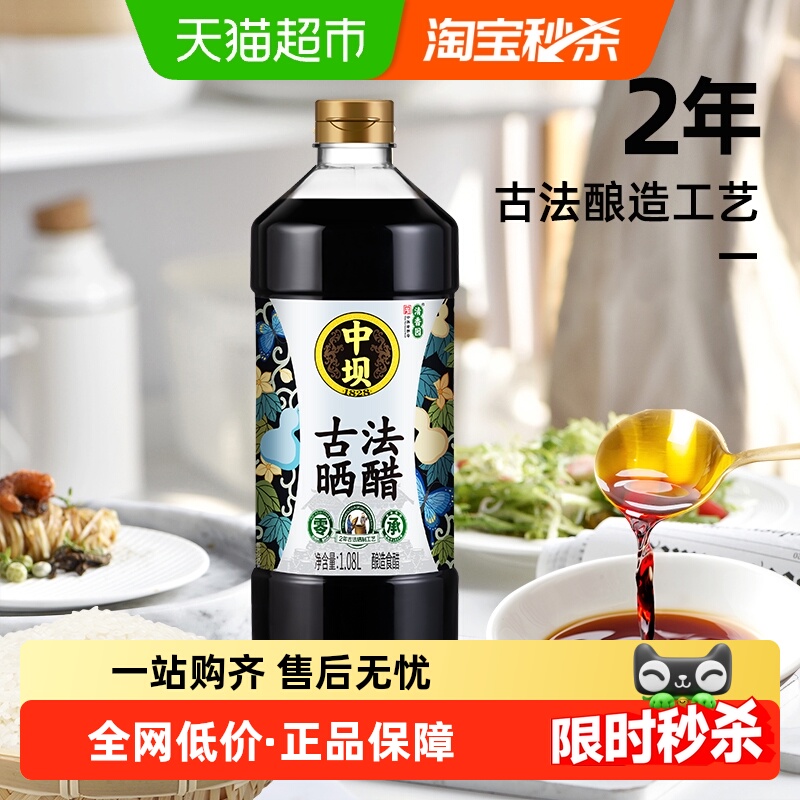 中坝2年老醋香醋24月调味品1.08L