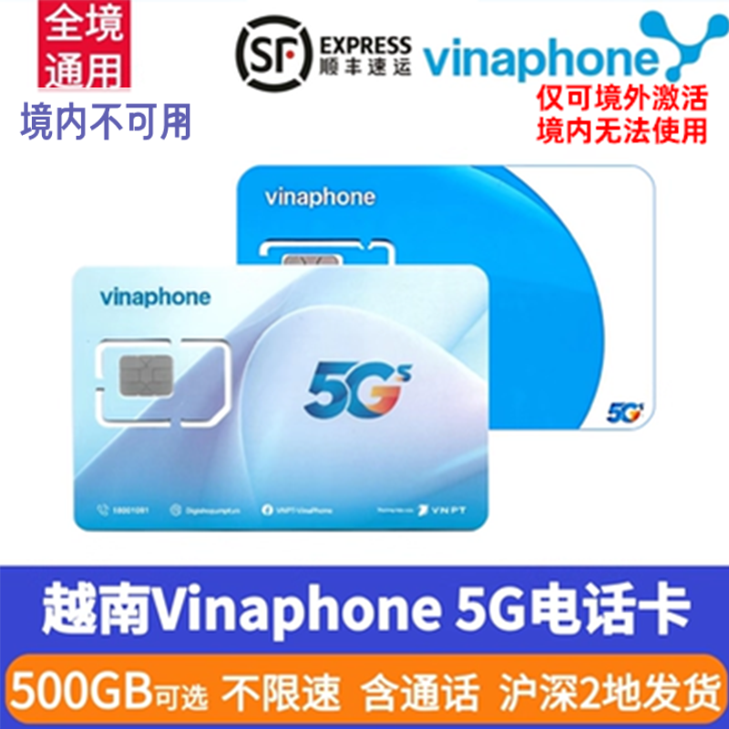 越南电话卡vinaphone5G/4G手机流量高速上网卡全境通用