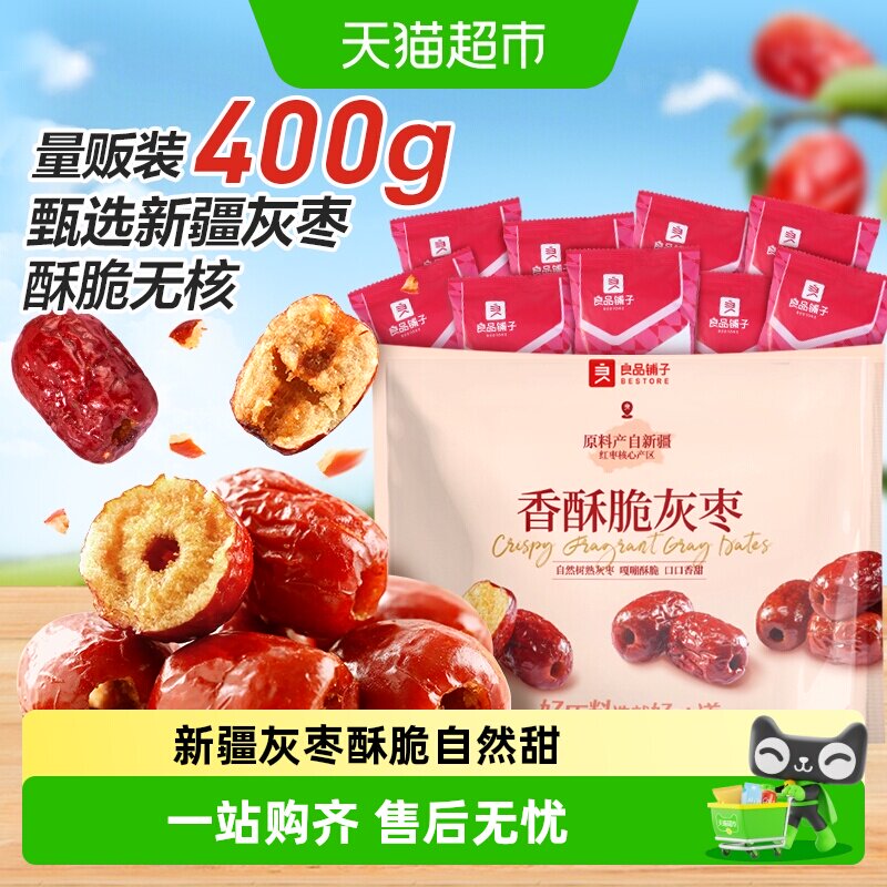 良品铺子香酥脆灰枣新疆红枣蜜饯果干量贩装休闲食品网红零食